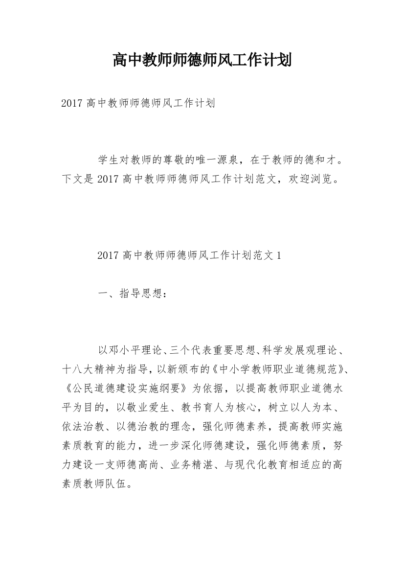 高中教师师德师风工作计划