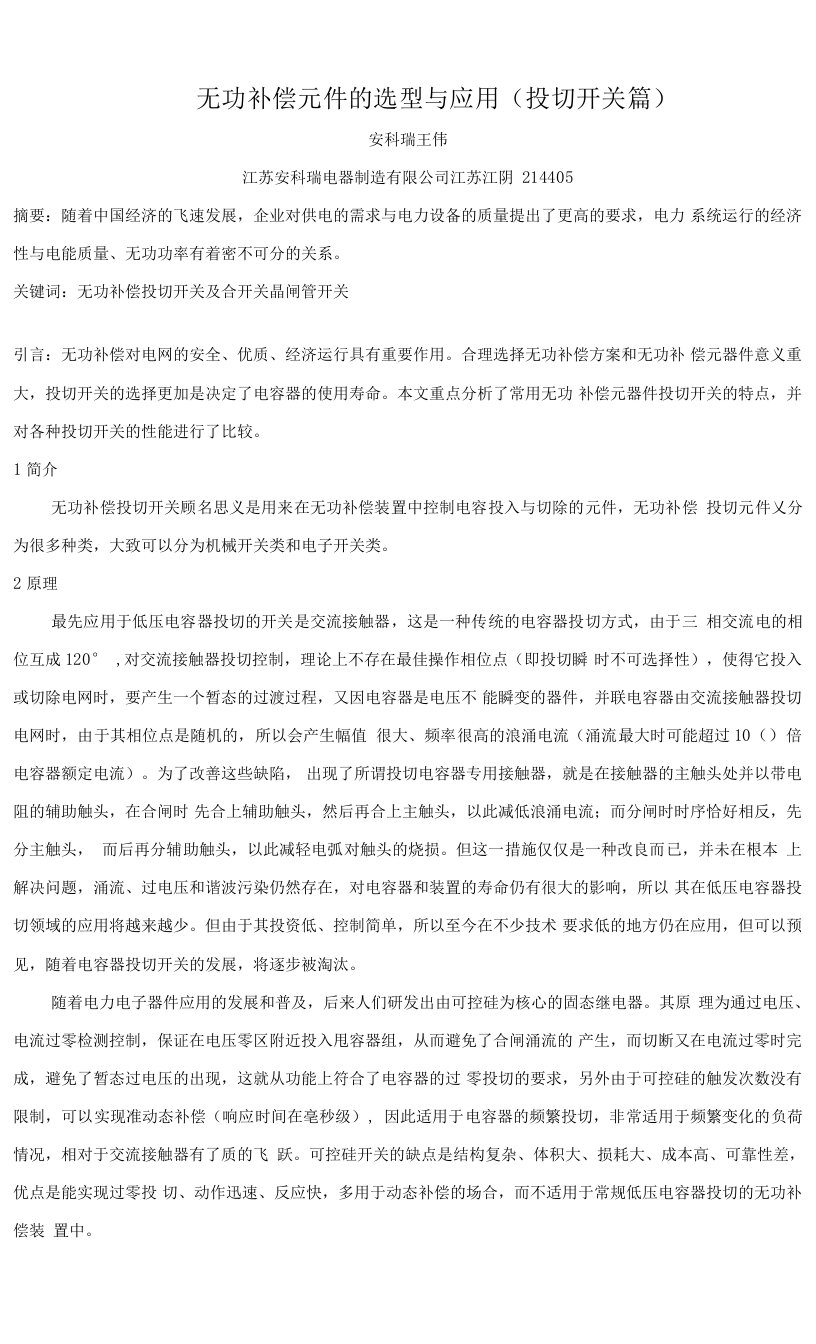 无功补偿元件的选型与应用(投切开关篇)-王伟