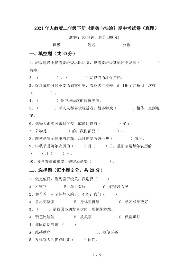 2021年人教版二年级下册道德与法治期中考试卷真题