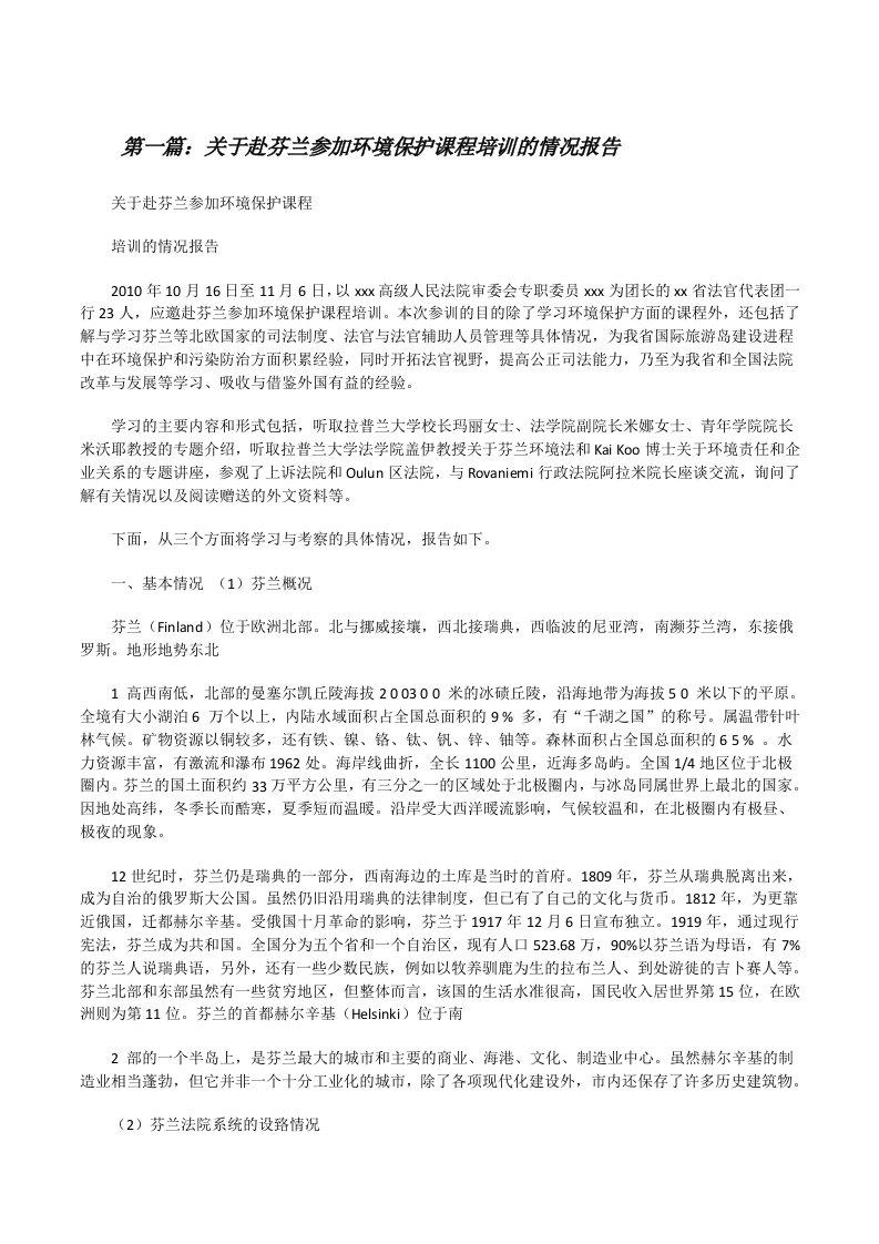 关于赴芬兰参加环境保护课程培训的情况报告[修改版]