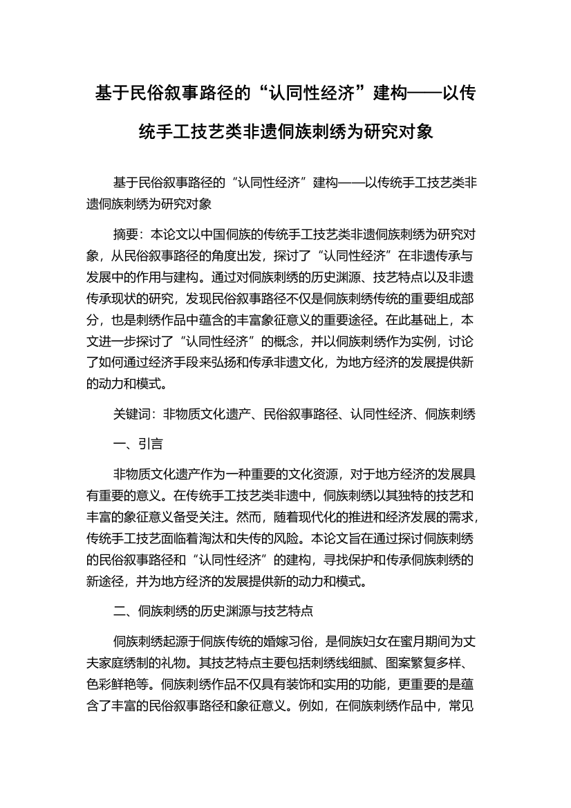 基于民俗叙事路径的“认同性经济”建构——以传统手工技艺类非遗侗族刺绣为研究对象