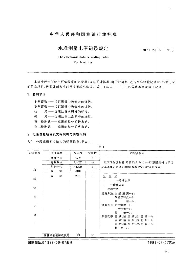 水准测量电子记录规定