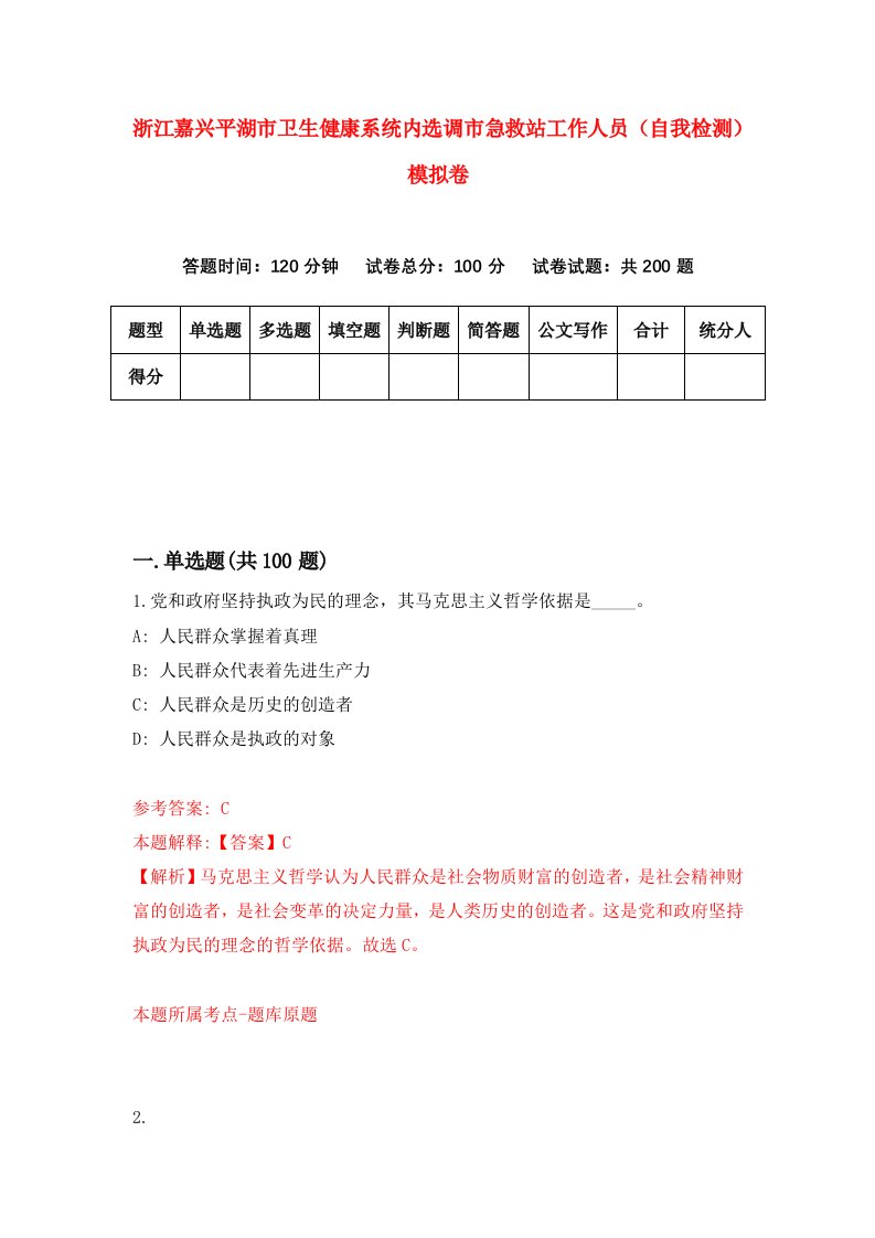 浙江嘉兴平湖市卫生健康系统内选调市急救站工作人员自我检测模拟卷第4套