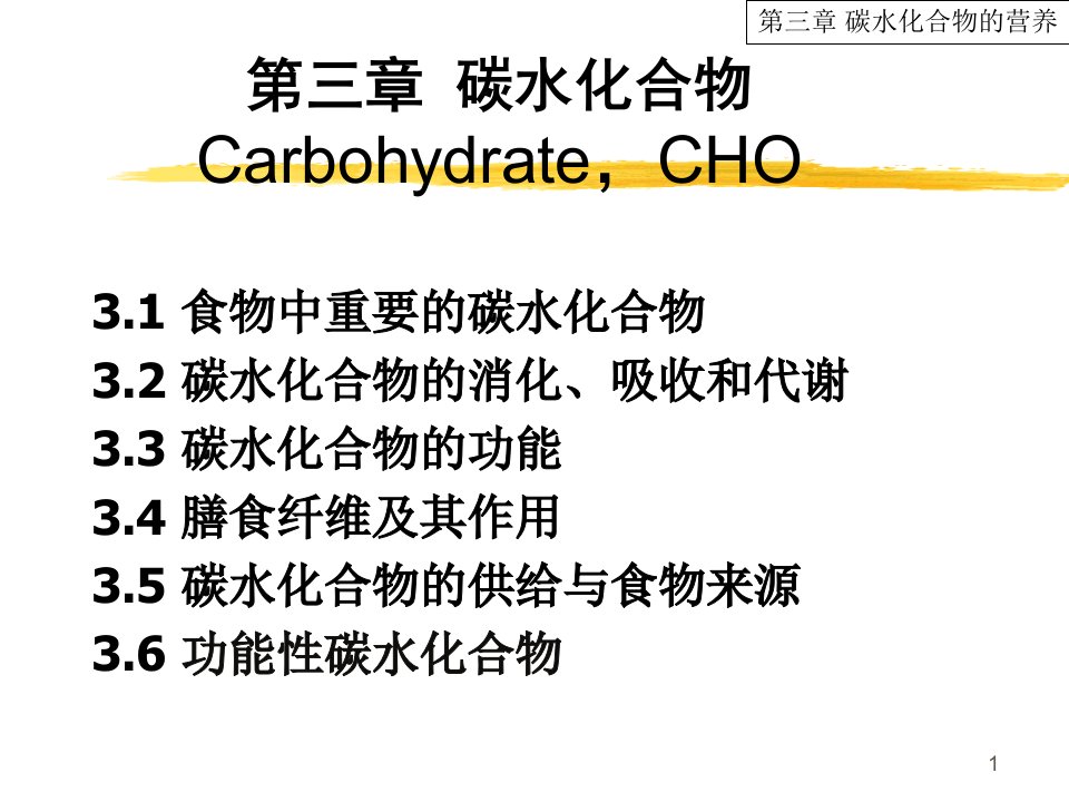 碳水化合物的营养多