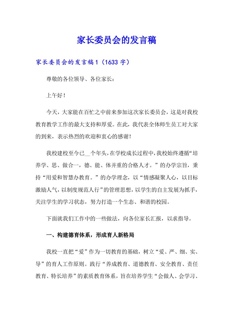 家长委员会的发言稿