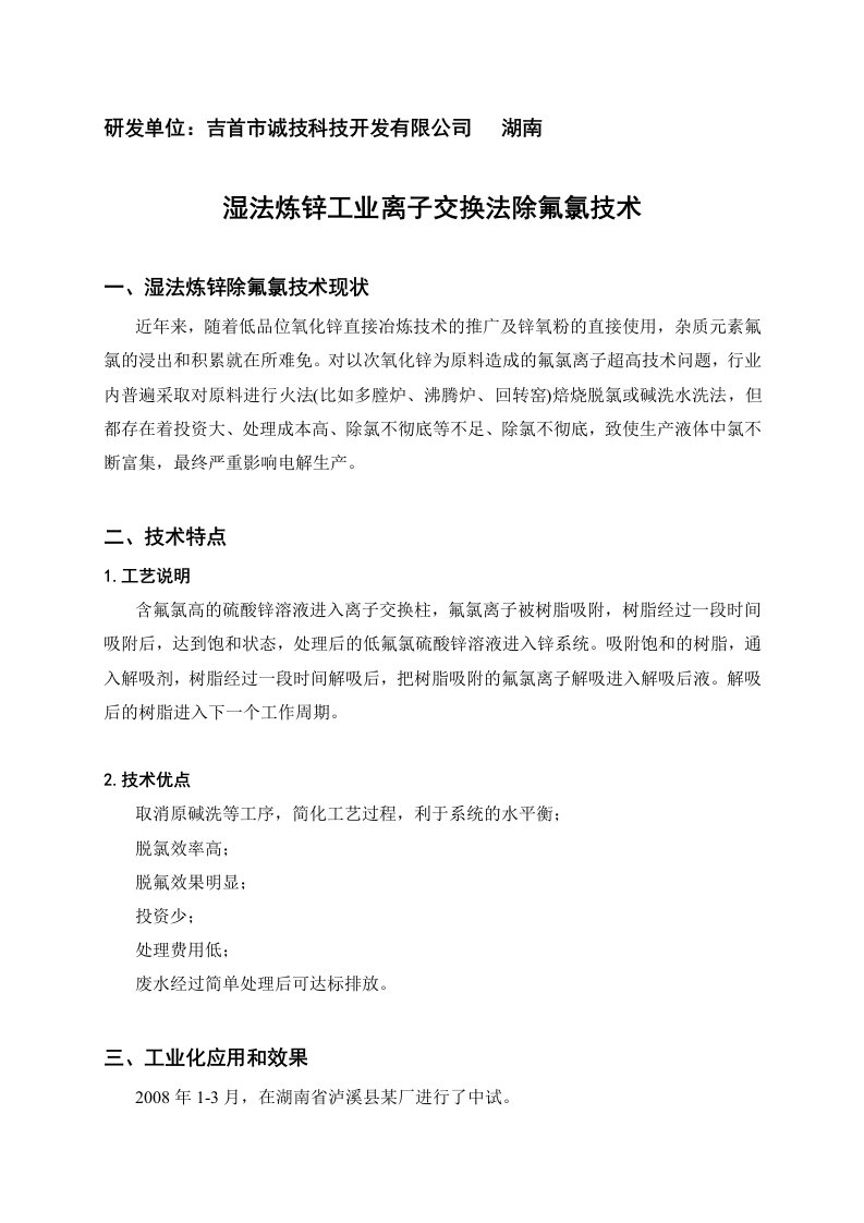 湿法炼锌工业离子交换法除氯技术