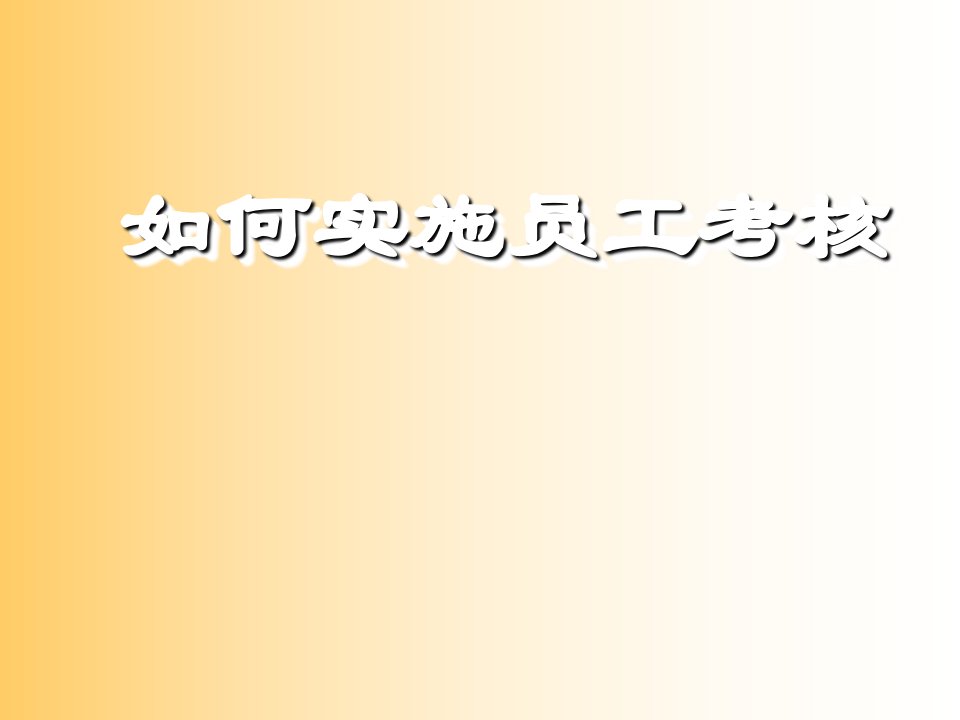 员工考核实施培训材料PPT课件