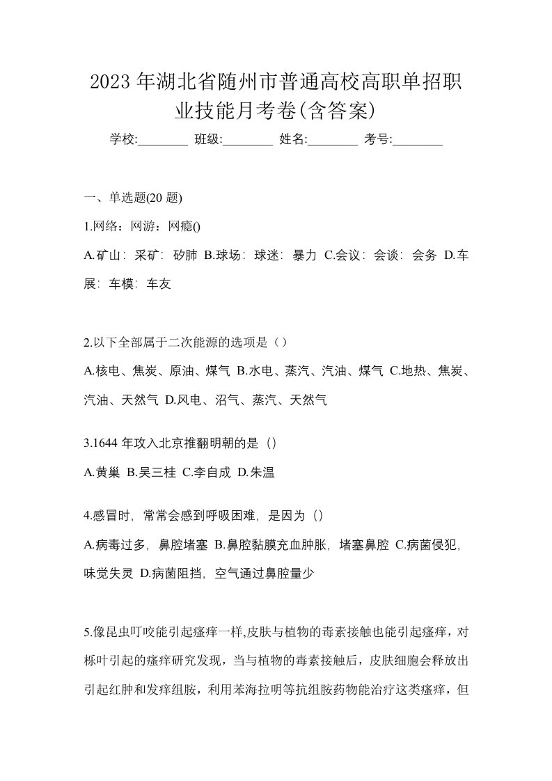 2023年湖北省随州市普通高校高职单招职业技能月考卷含答案