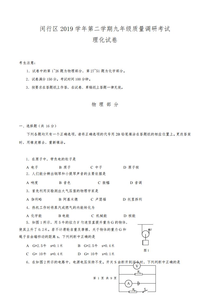 2020年上海闵行初三物理二模试卷及答案