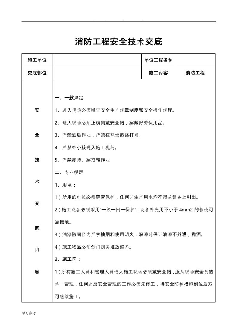 消防工程安全技术交底大全