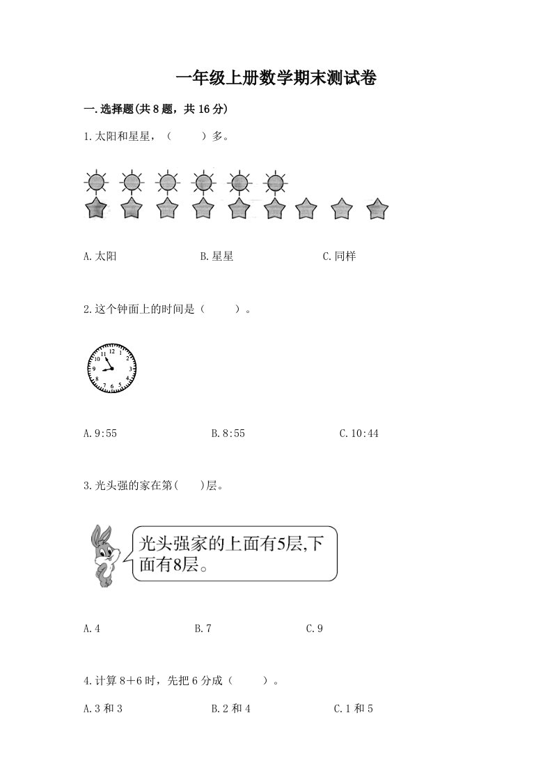 一年级上册数学期末测试卷及完整答案【各地真题】