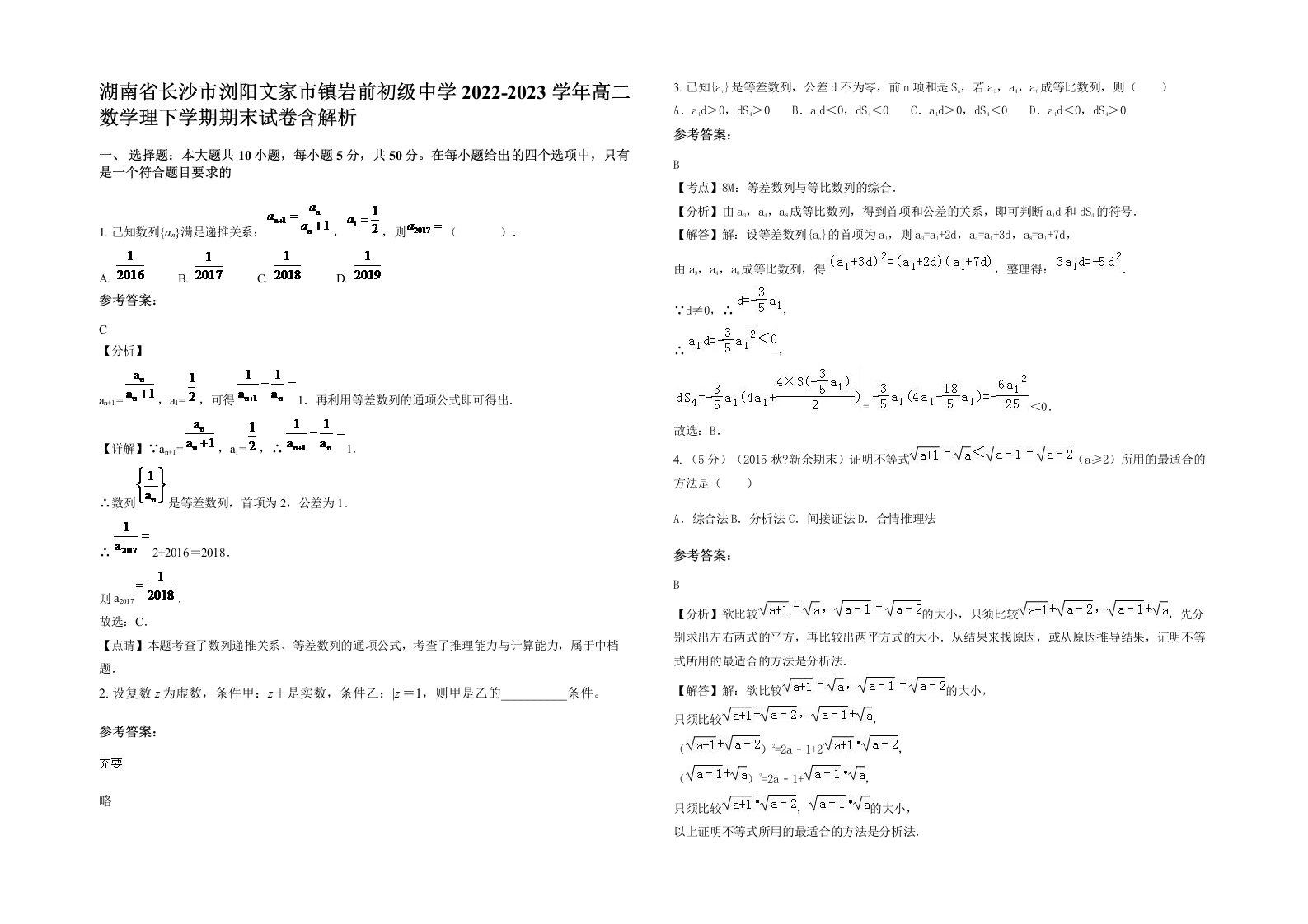 湖南省长沙市浏阳文家市镇岩前初级中学2022-2023学年高二数学理下学期期末试卷含解析