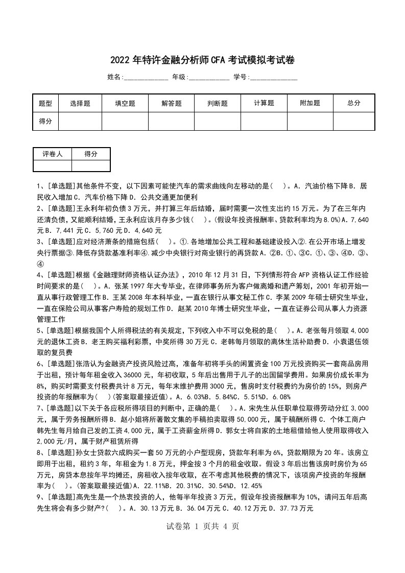 2022年特许金融分析师CFA考试模拟考试卷