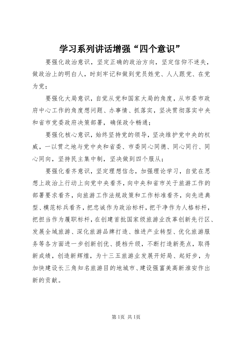 学习系列讲话增强“四个意识”