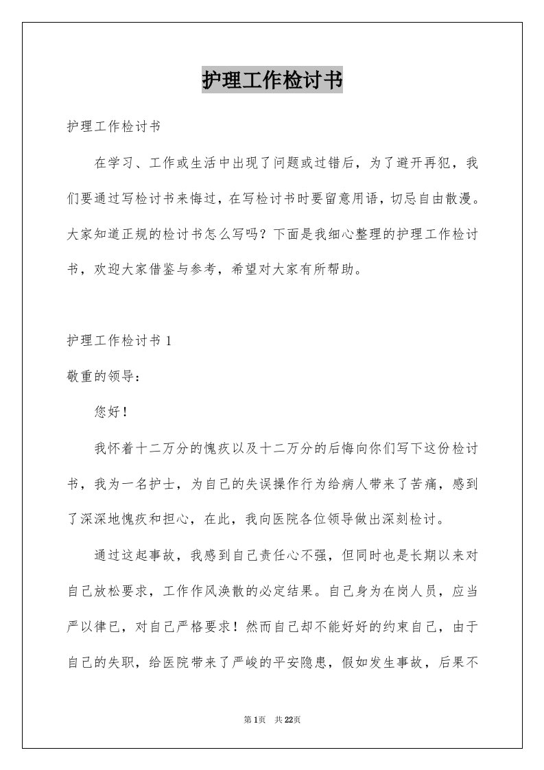 护理工作检讨书汇编