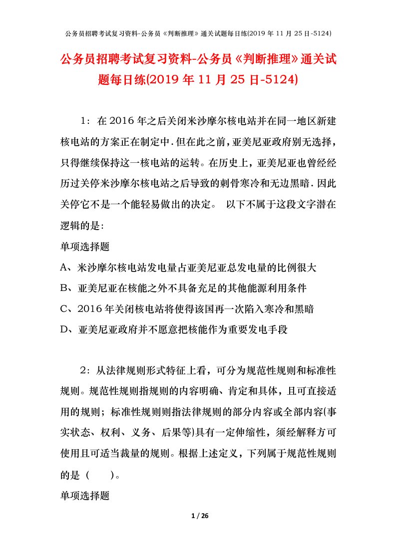 公务员招聘考试复习资料-公务员判断推理通关试题每日练2019年11月25日-5124