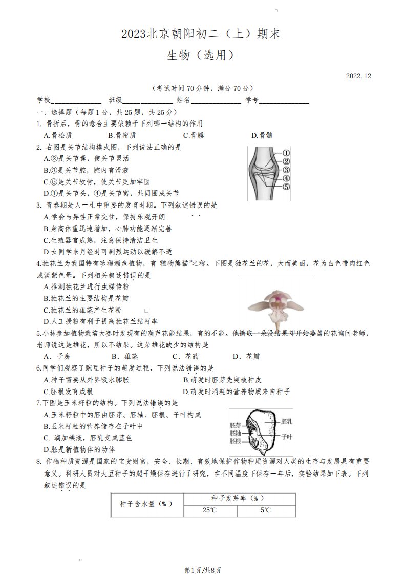 2023北京朝阳区初二上期末考生物试卷及答案