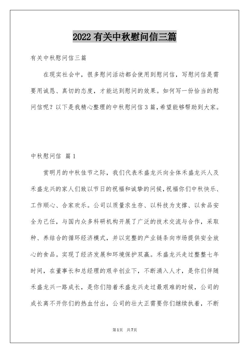 2022有关中秋慰问信三篇