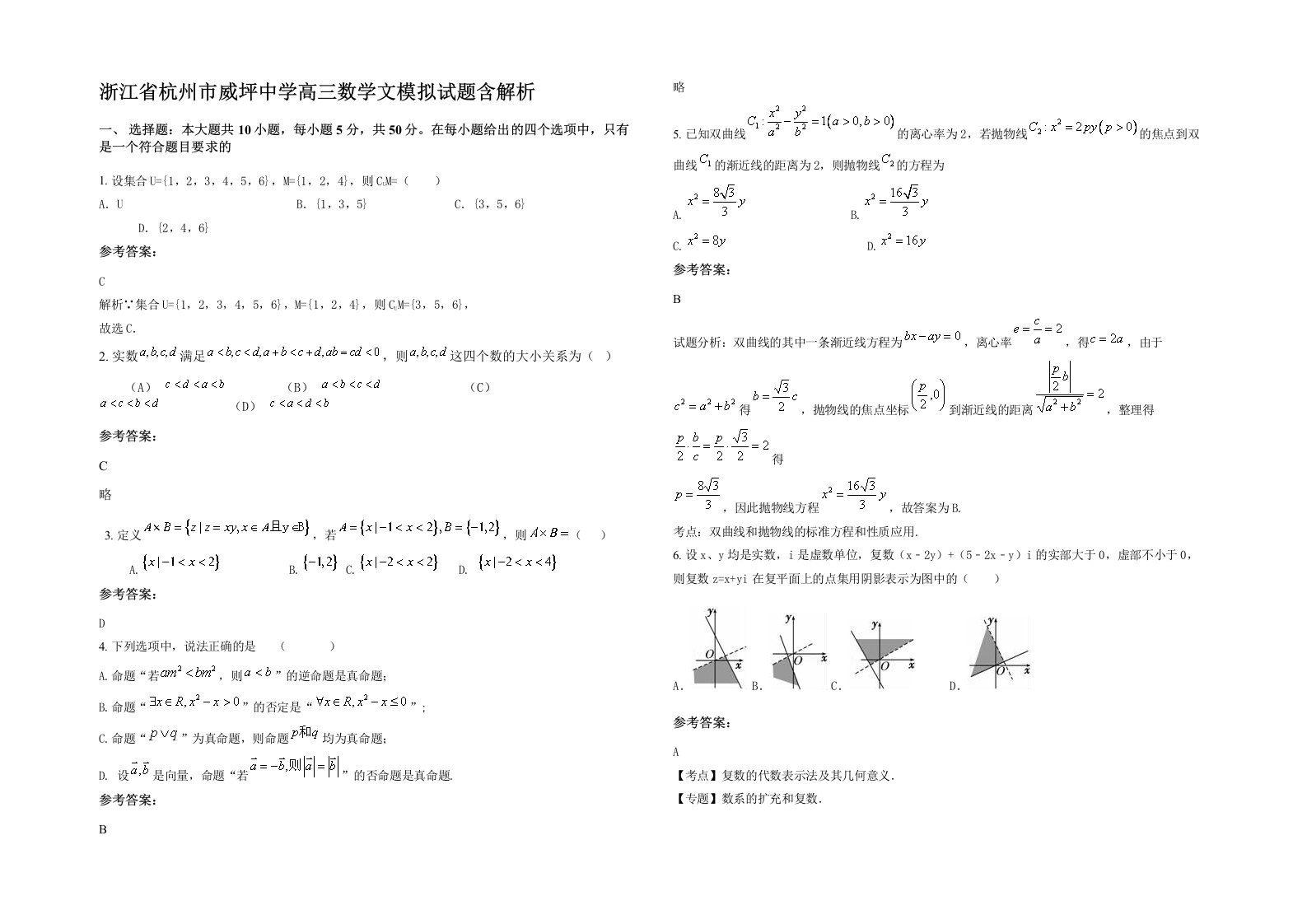 浙江省杭州市威坪中学高三数学文模拟试题含解析