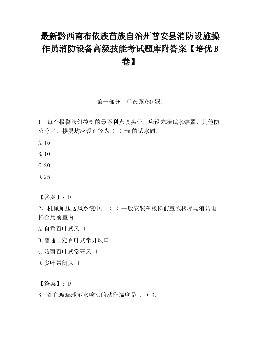 最新黔西南布依族苗族自治州普安县消防设施操作员消防设备高级技能考试题库附答案【培优B卷】