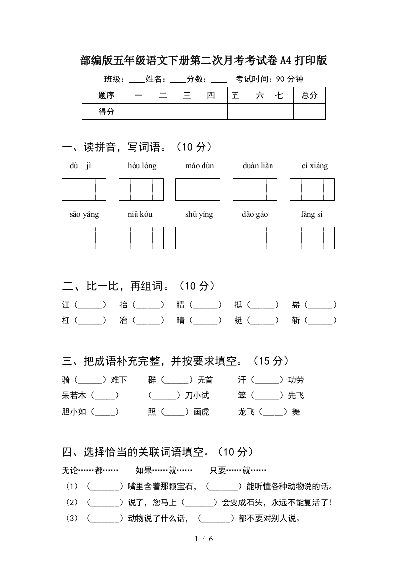 部编版五年级语文下册第二次月考考试卷A4打印版