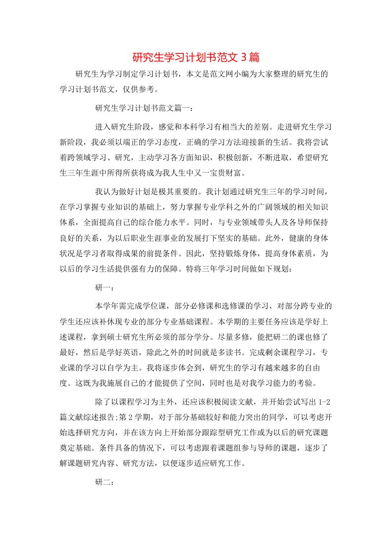 研究生学习计划书范文3篇