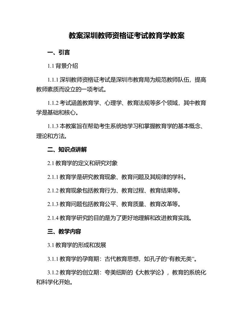 深圳教师咨格证考试教育学教案