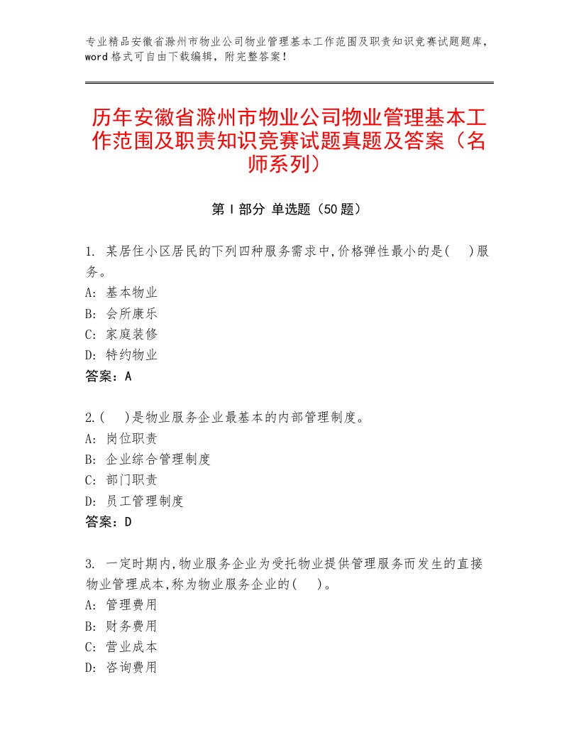 历年安徽省滁州市物业公司物业管理基本工作范围及职责知识竞赛试题真题及答案（名师系列）