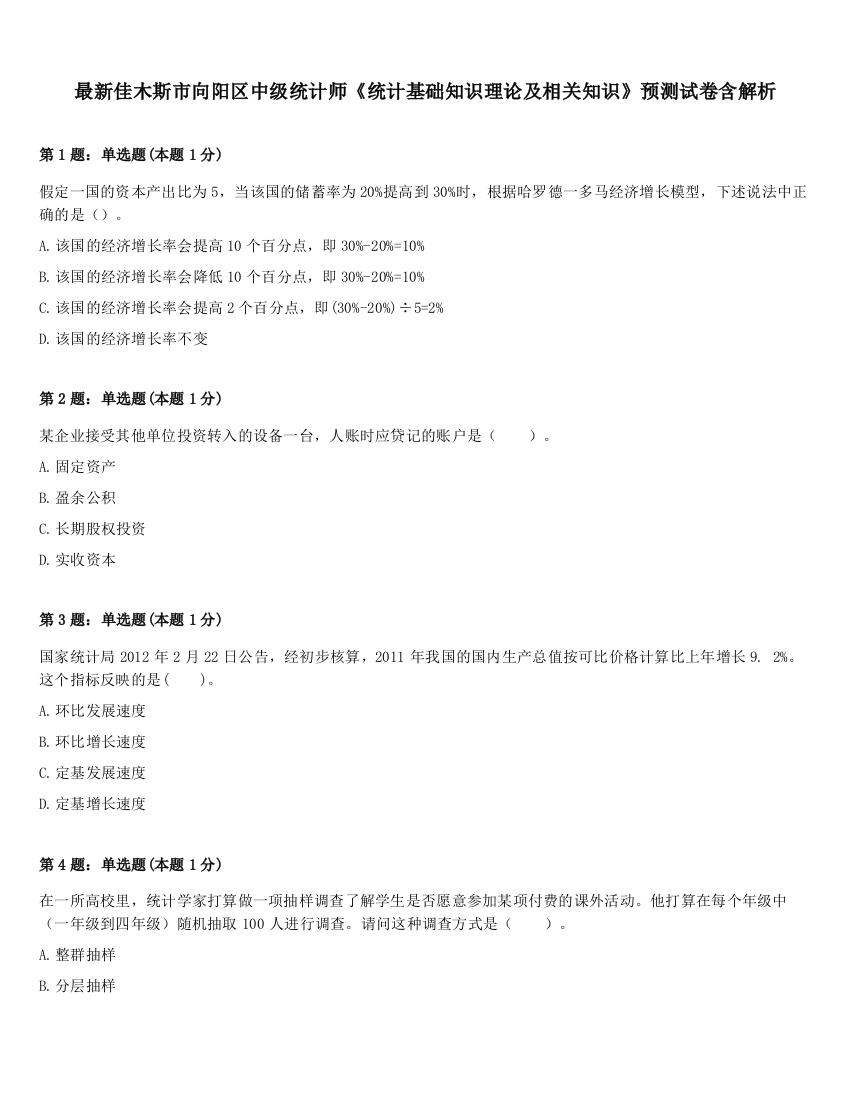 最新佳木斯市向阳区中级统计师《统计基础知识理论及相关知识》预测试卷含解析