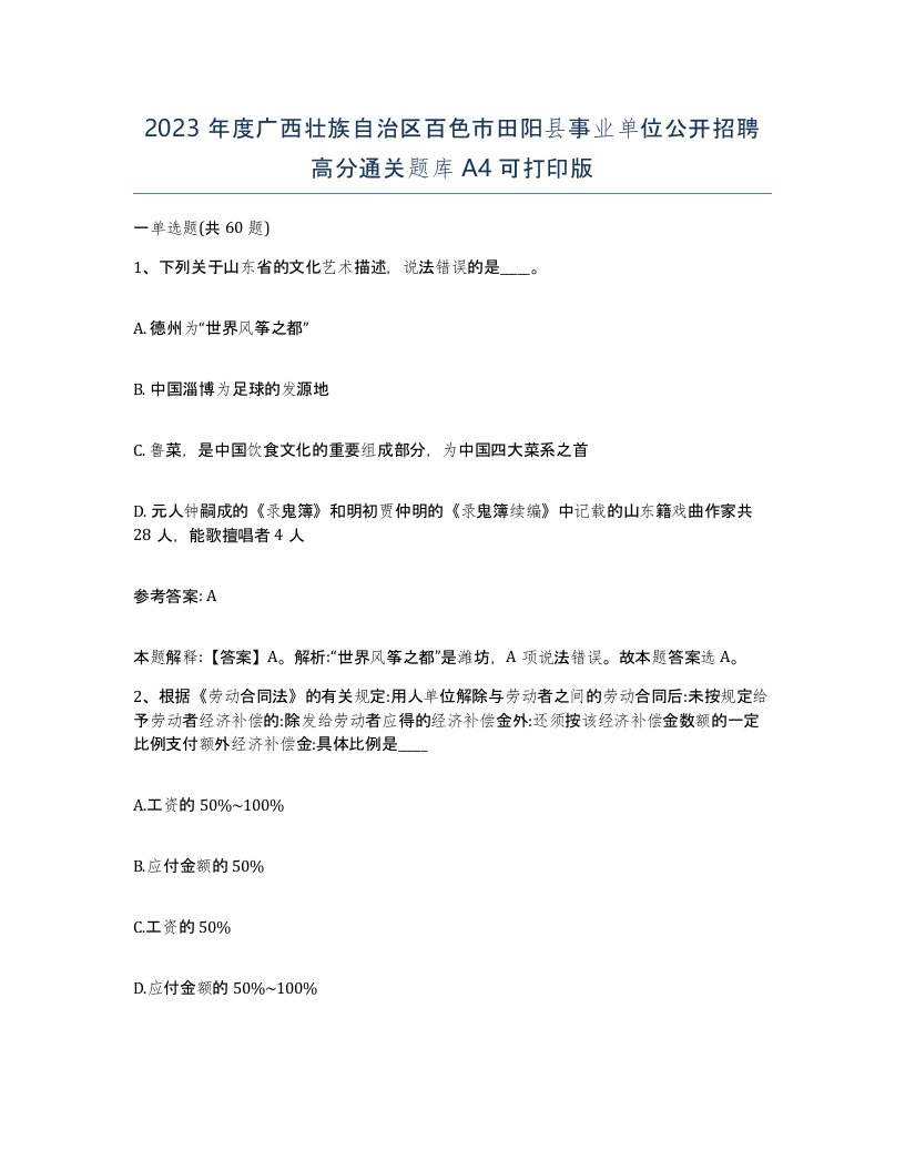 2023年度广西壮族自治区百色市田阳县事业单位公开招聘高分通关题库A4可打印版