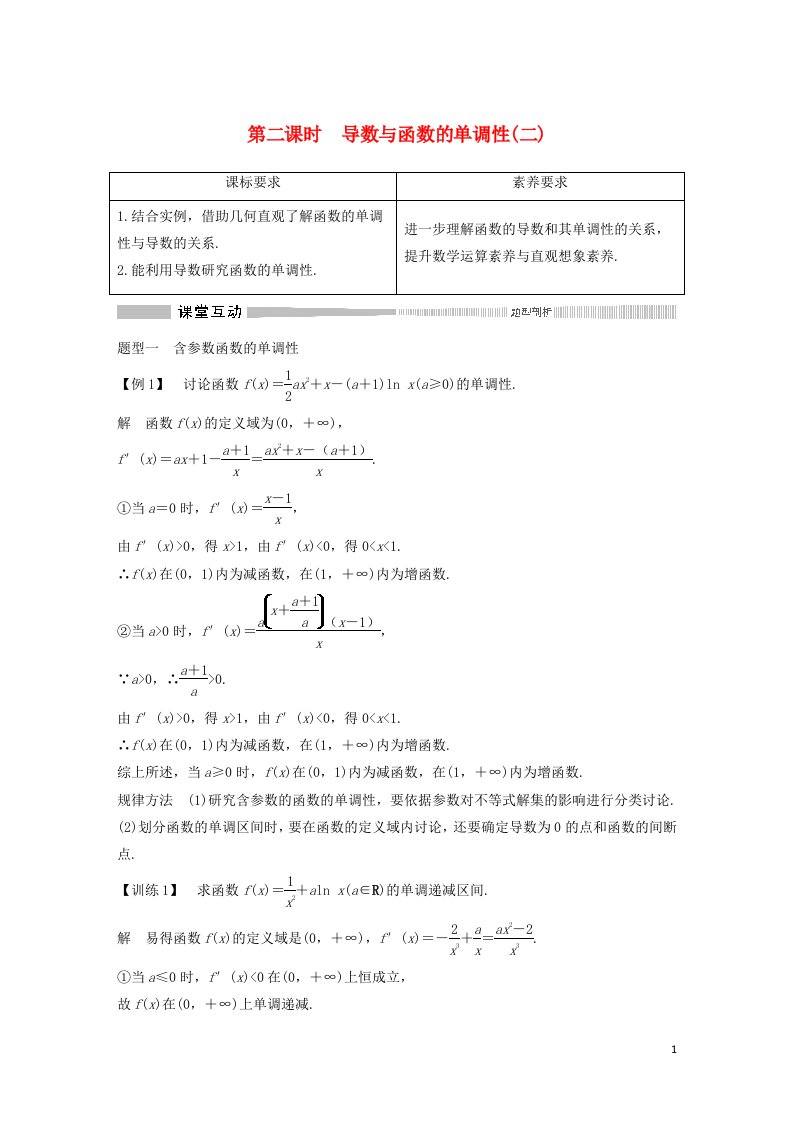 2020_2021学年新教材高考数学第二课时导数与函数的单调性二练习含解析选修2