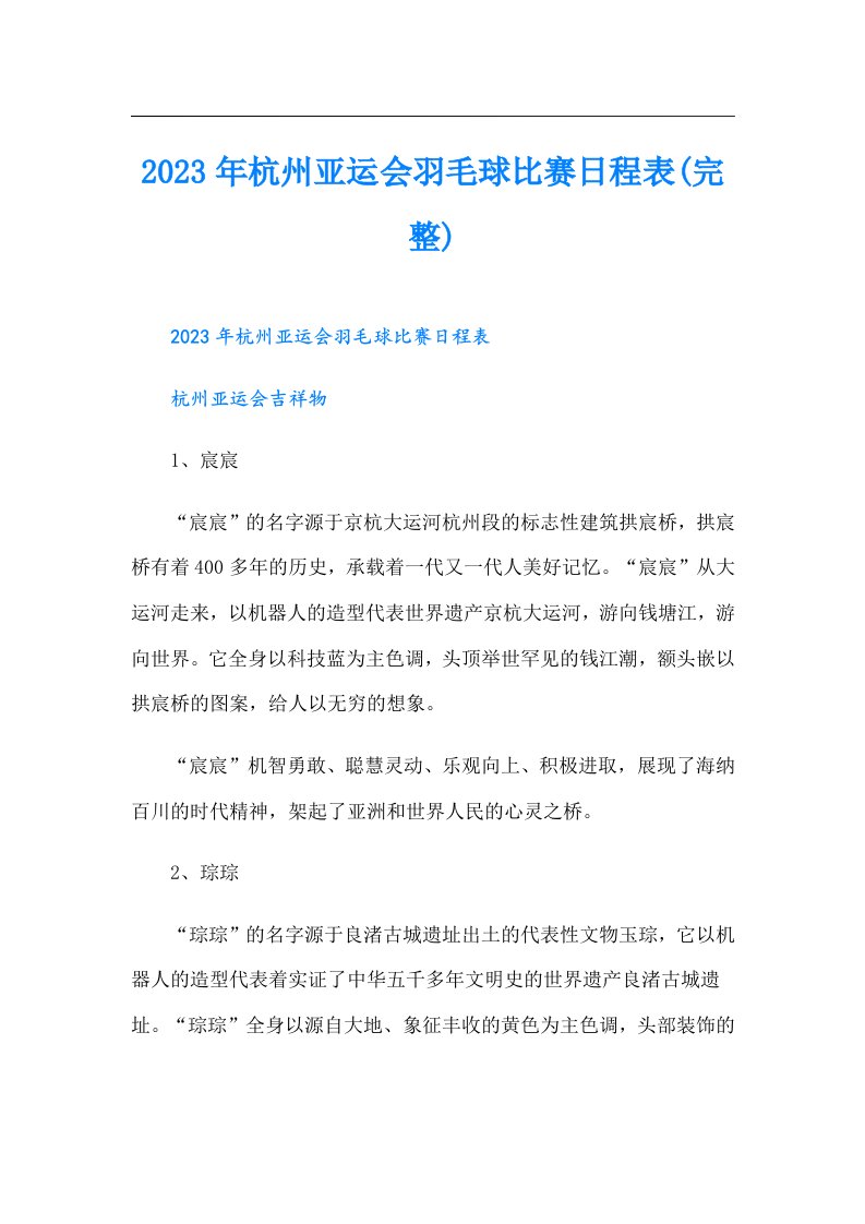 杭州亚运会羽毛球比赛日程表(完整)