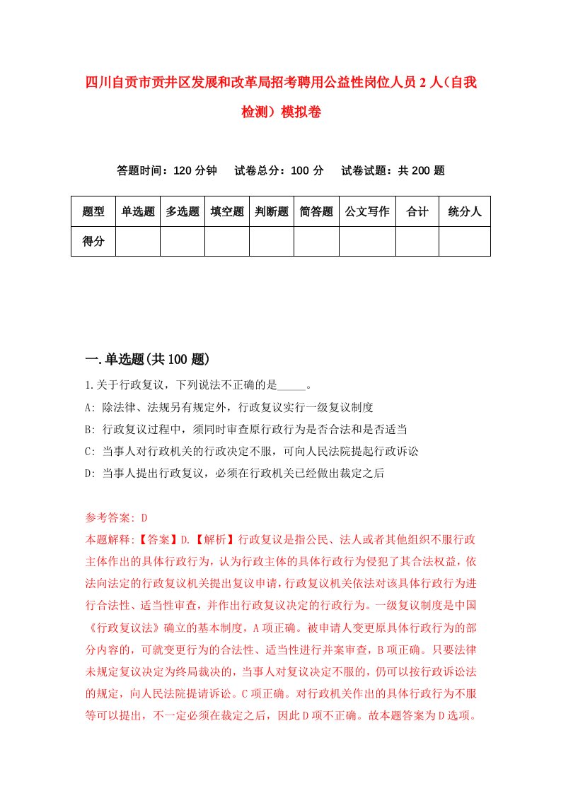 四川自贡市贡井区发展和改革局招考聘用公益性岗位人员2人自我检测模拟卷0