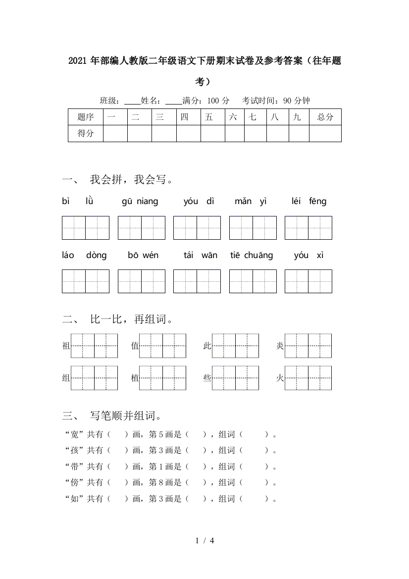 2021年部编人教版二年级语文下册期末试卷及参考答案(往年题考)