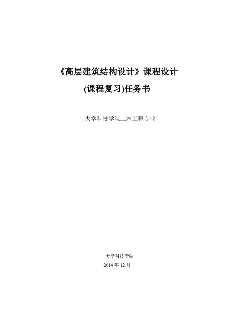 《高层建筑结构设计》课程设计任务书