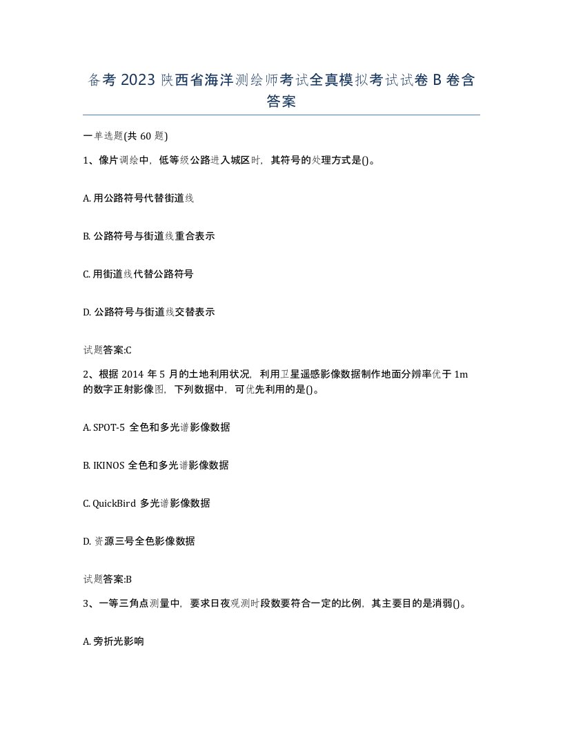 备考2023陕西省海洋测绘师考试全真模拟考试试卷B卷含答案