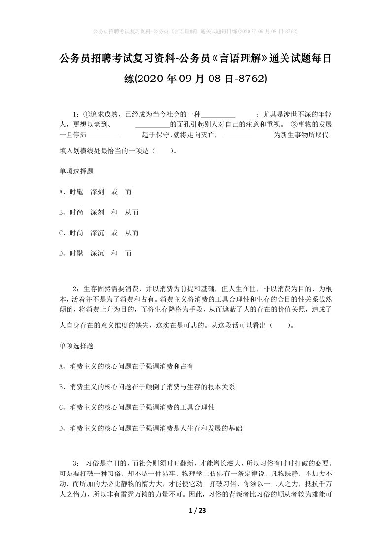 公务员招聘考试复习资料-公务员言语理解通关试题每日练2020年09月08日-8762