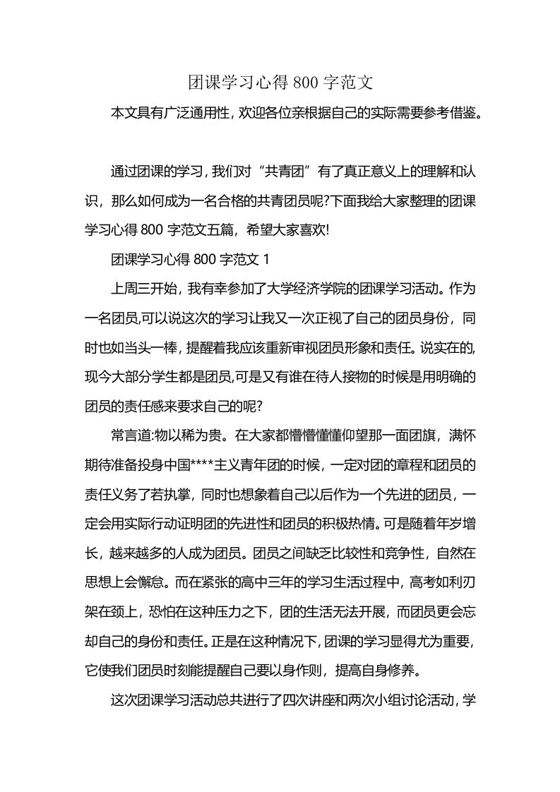 团课学习心得800字范文