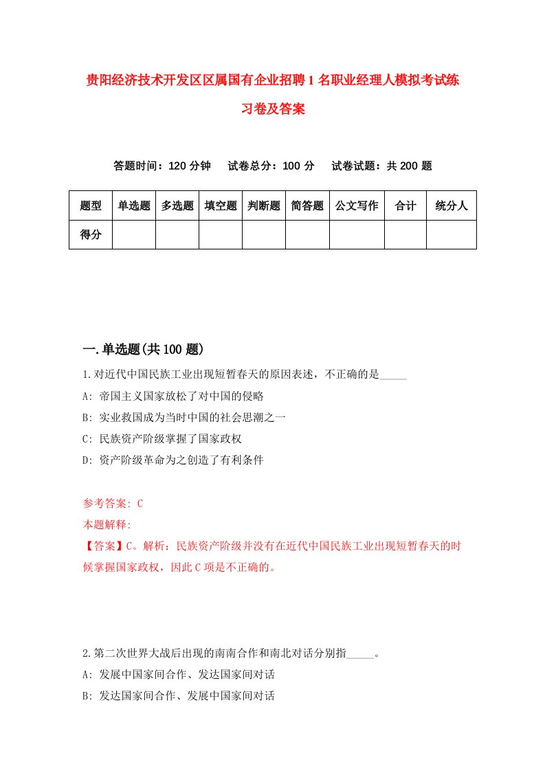 贵阳经济技术开发区区属国有企业招聘1名职业经理人模拟考试练习卷及答案第4套