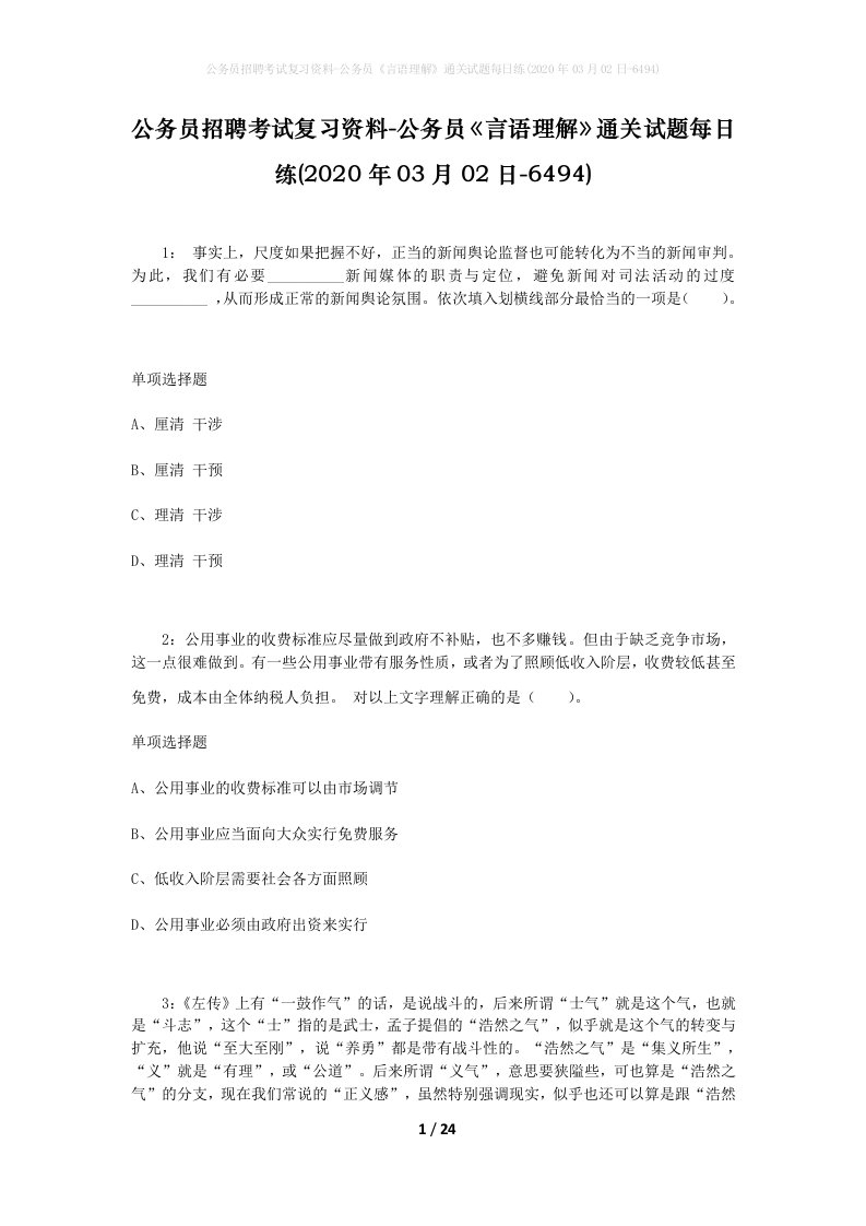 公务员招聘考试复习资料-公务员言语理解通关试题每日练2020年03月02日-6494