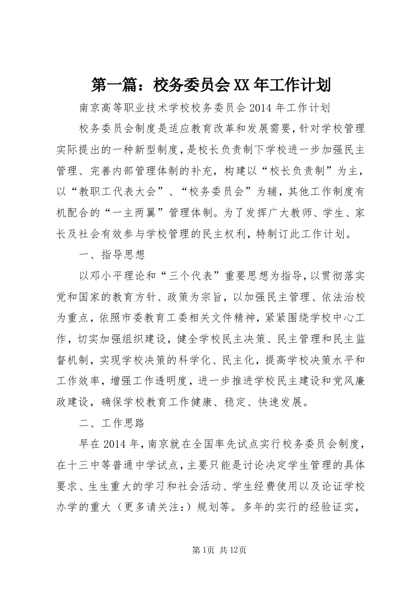 第一篇：校务委员会XX年工作计划