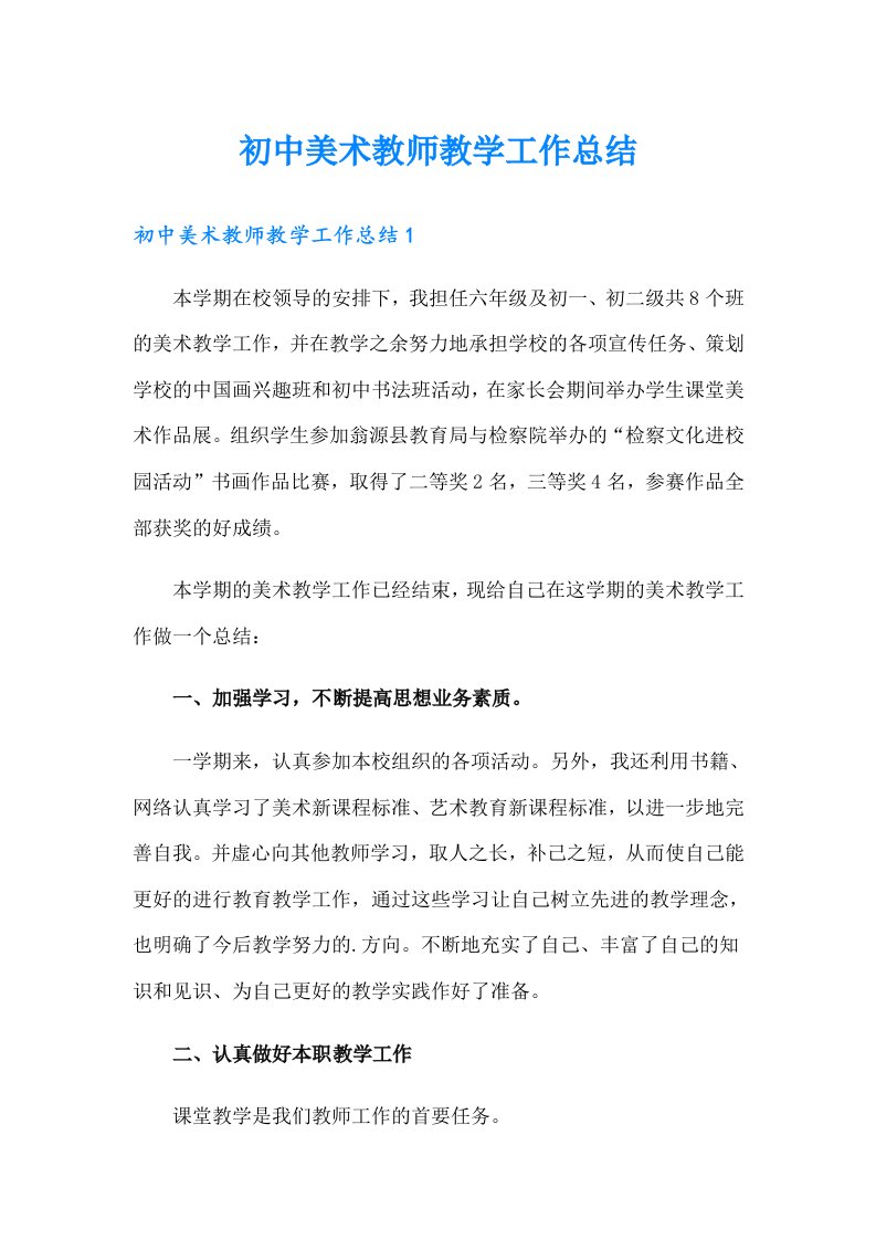 初中美术教师教学工作总结（精选汇编）