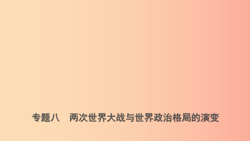 山东省2019年中考历史专题复习专题八两次世界大战与世界政治格局的演变课件五四制