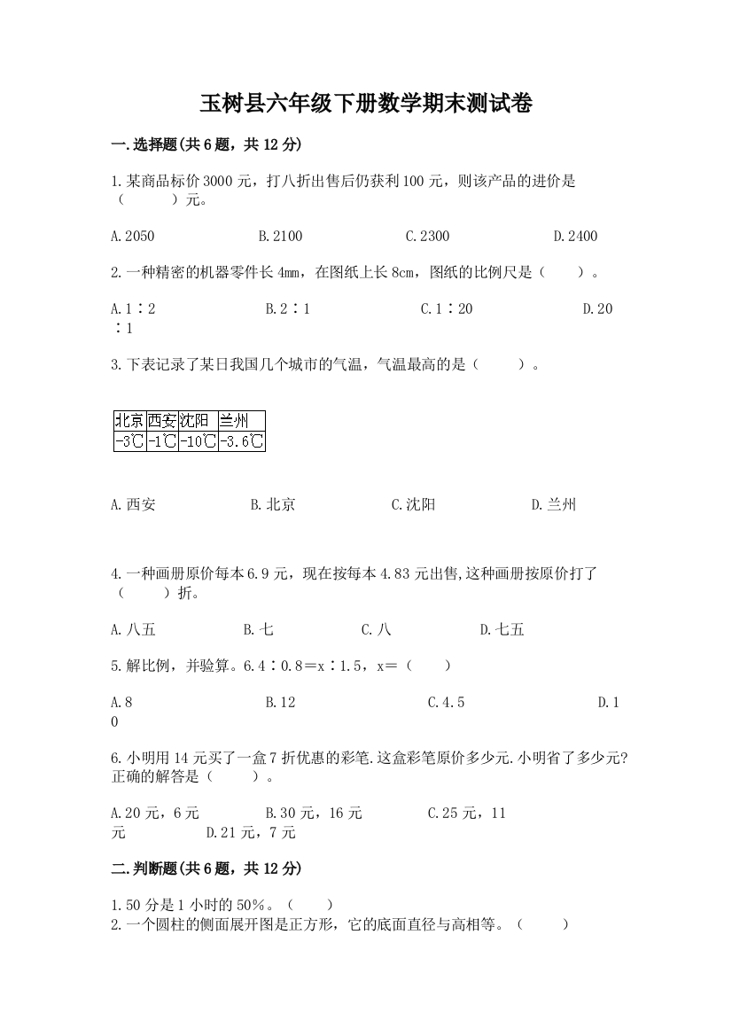 玉树县六年级下册数学期末测试卷（名校卷）