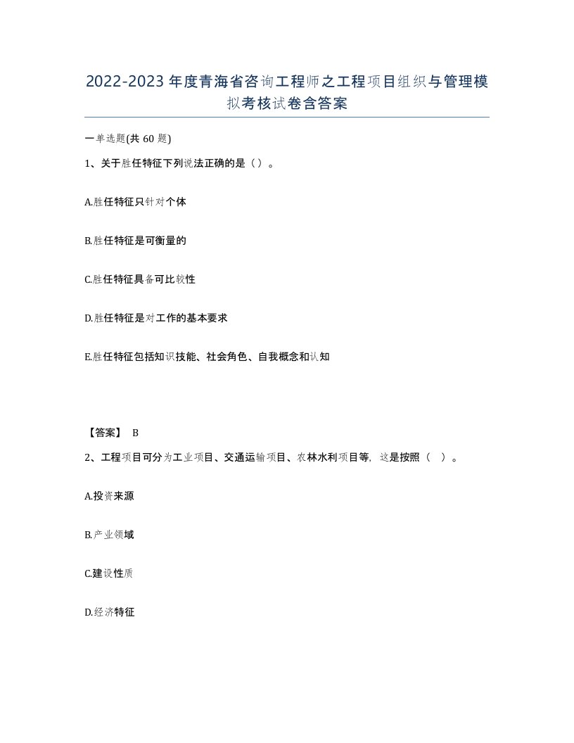 2022-2023年度青海省咨询工程师之工程项目组织与管理模拟考核试卷含答案