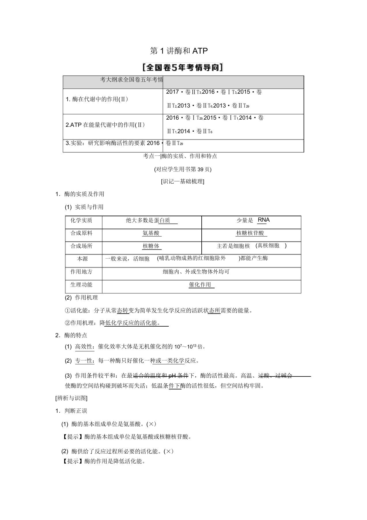 (全国版)2019版高考生物一轮复习第3单元细胞的能量供应和利用第1讲酶和ATP学案