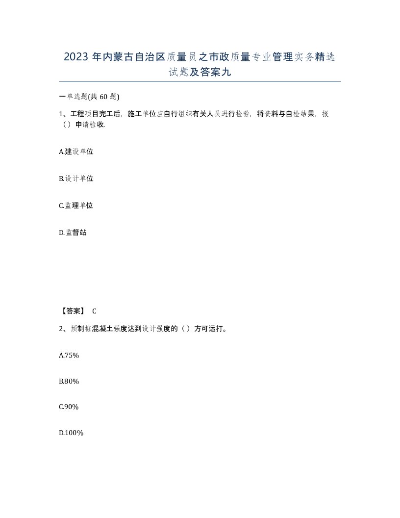 2023年内蒙古自治区质量员之市政质量专业管理实务试题及答案九