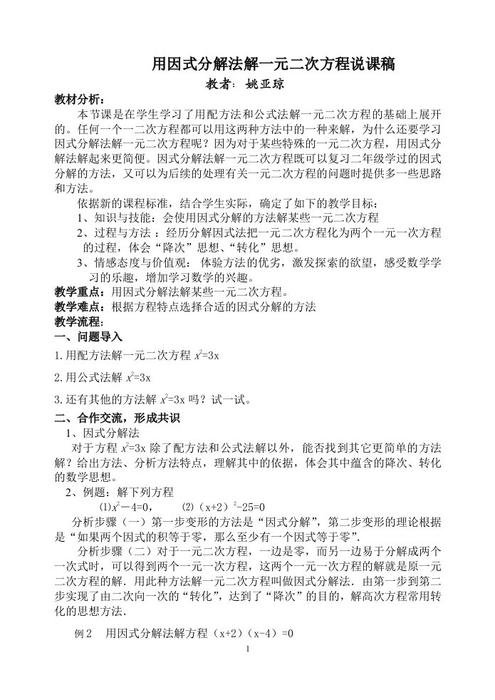 用因式分解法解一元二次方程说课稿