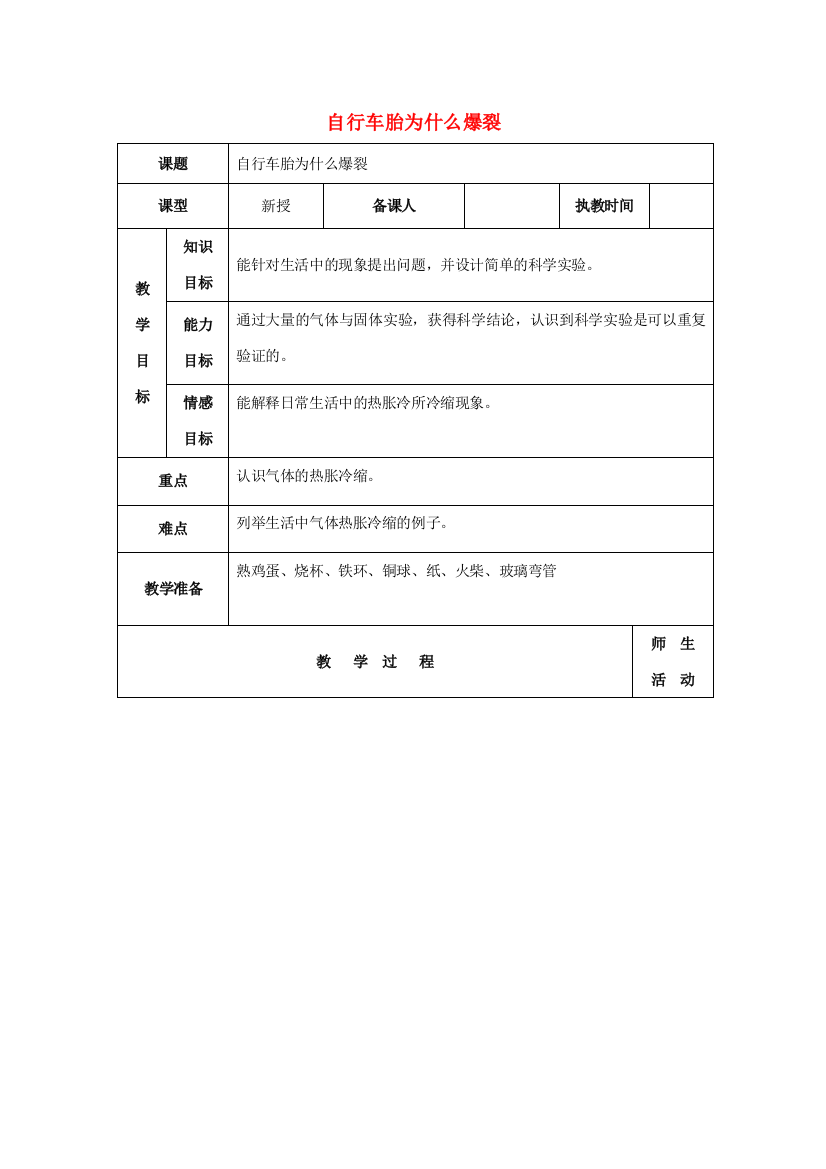 五年级科学下册《自行车胎为什么爆裂》表格式教案1