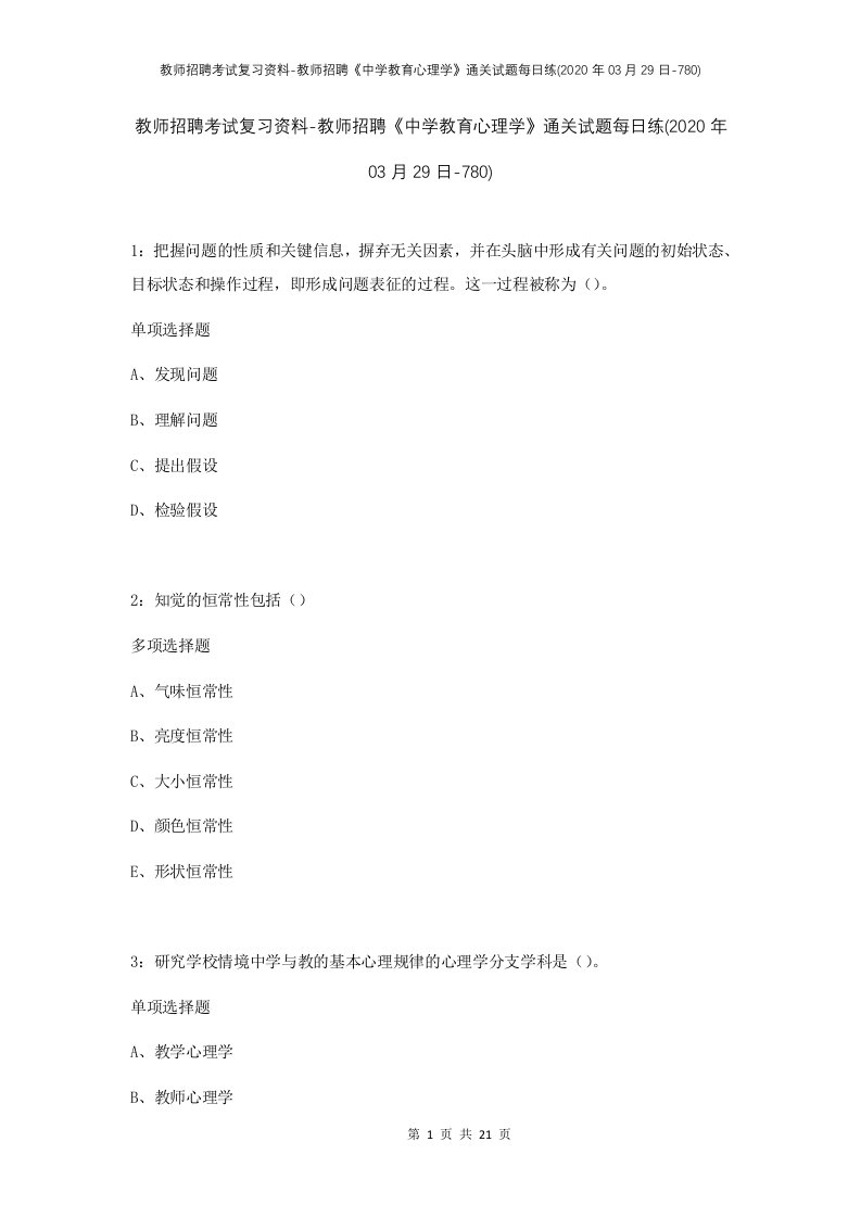 教师招聘考试复习资料-教师招聘中学教育心理学通关试题每日练2020年03月29日-780